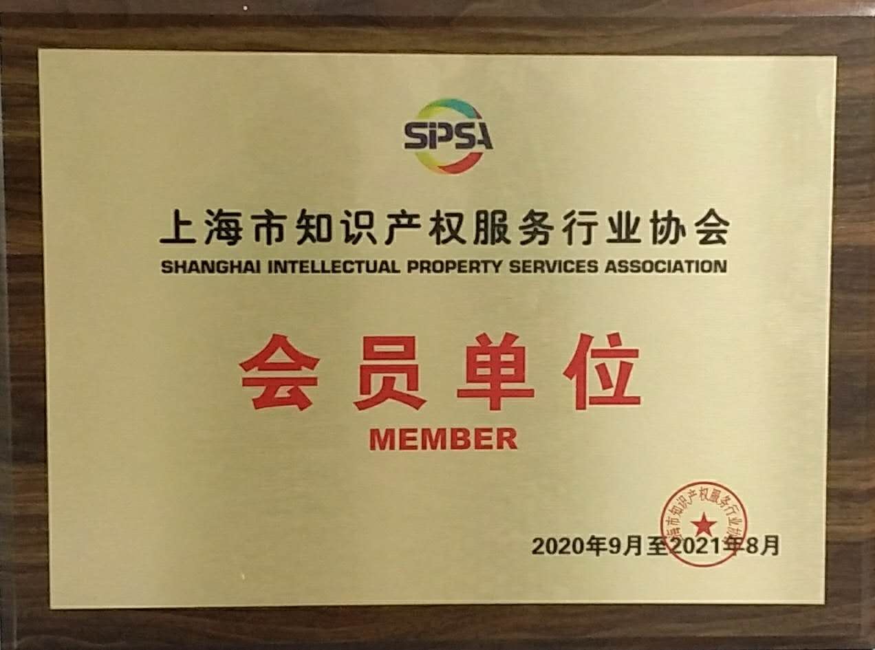 【会员单位】上海市知识产权服务行业协会.jpg