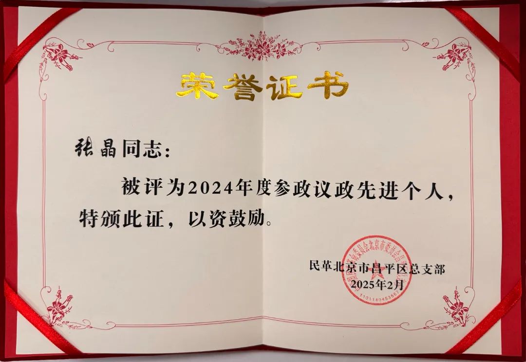张晶副总裁被评为参政议政先进个人.jpg 张晶副总裁被评为参政议政先进个人.jpg