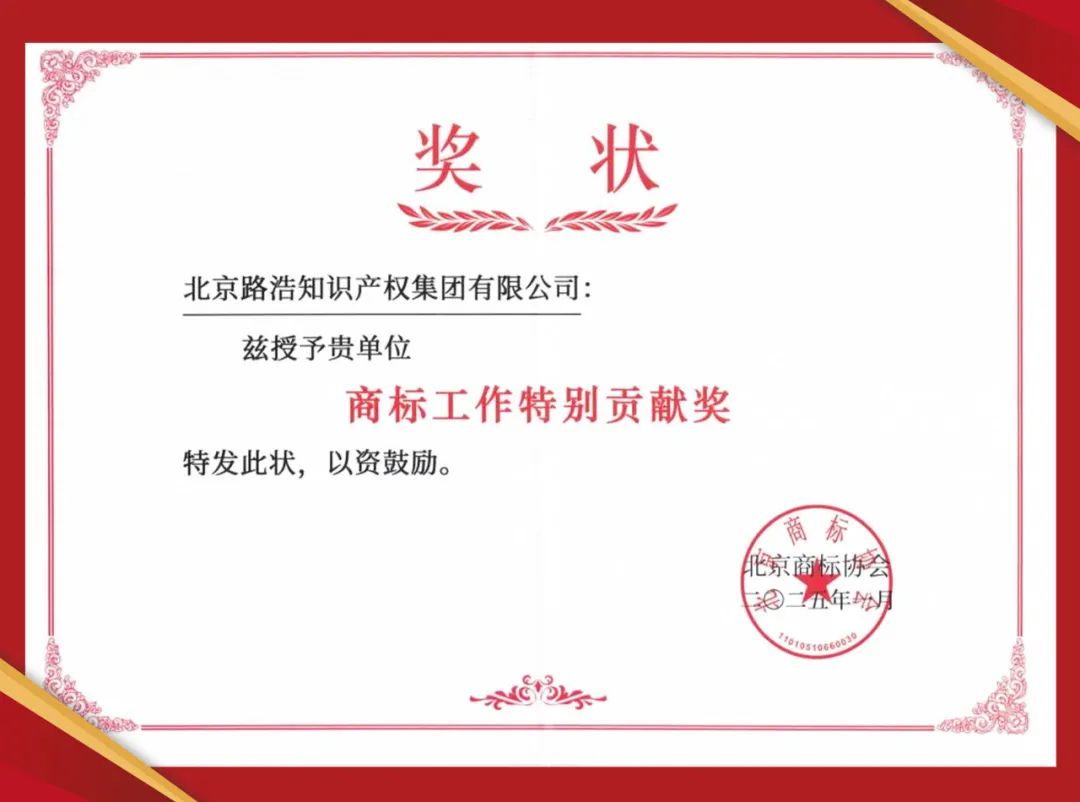 路浩集团获“商标工作特别贡献奖”.jpg