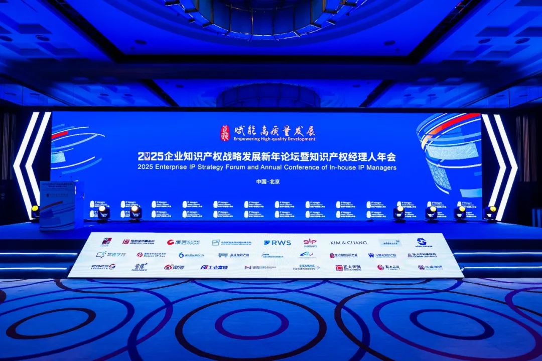 2025年企业知识产权战略发展新年论坛暨知识产权经理人年会.jpg 2025年企业知识产权战略发展新年论坛暨知识产权经理人年会.jpg