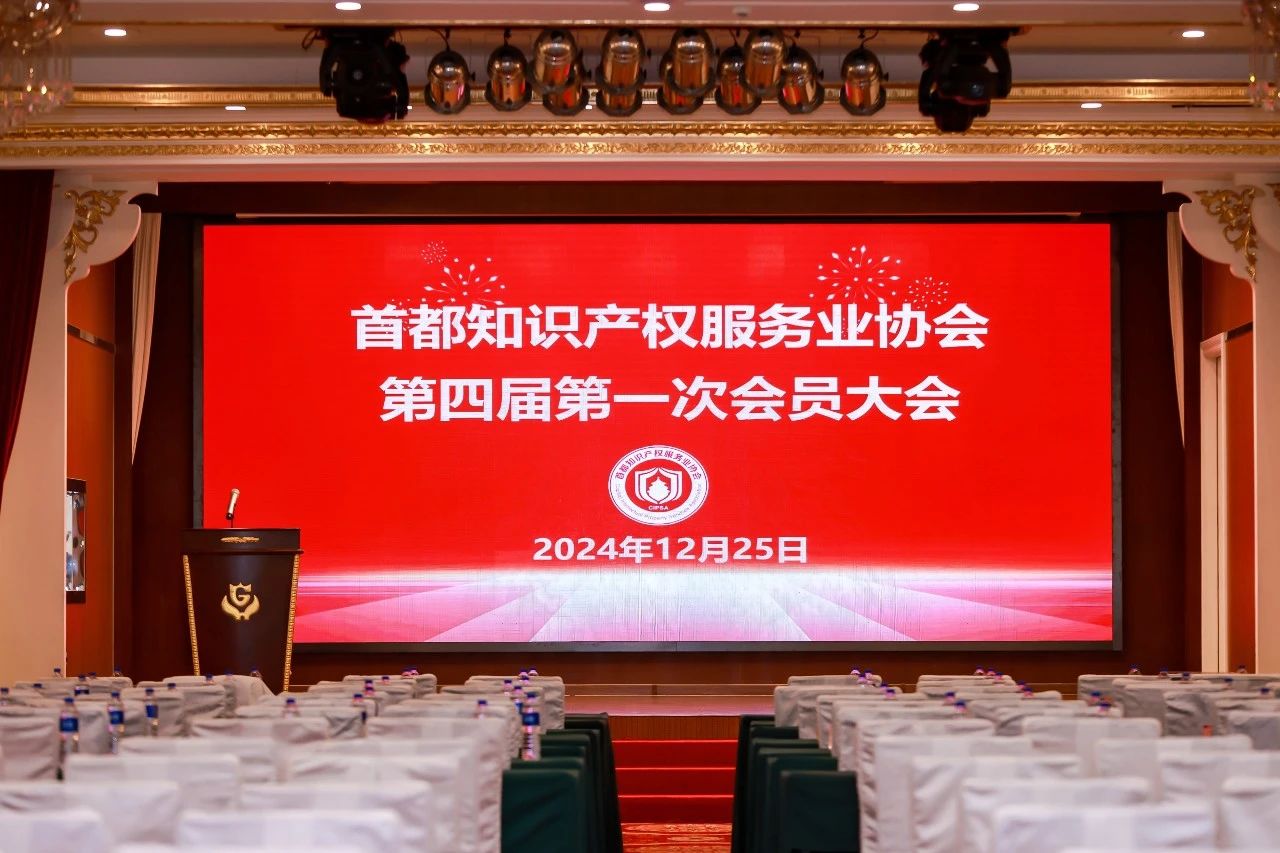 首都知识产权服务业协会第四届第一次会员大会.jpg