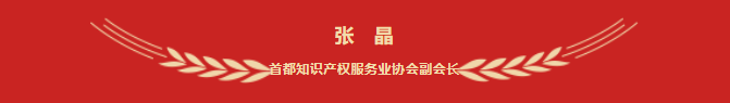 张晶-首都知识产权服务业协会副会长.png