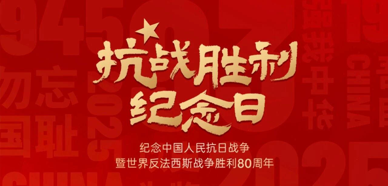 纪念中国人民抗日战争暨世界反法西斯战争胜利80周年.jpg