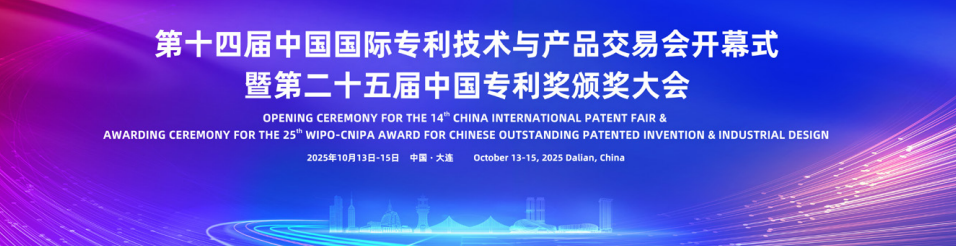 第十四届中国国际专利技术与产品交易会开幕式.png 第十四届中国国际专利技术与产品交易会开幕式.png