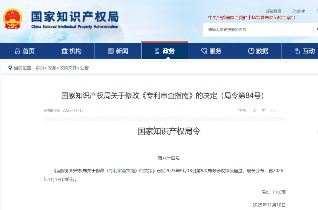 国家知识产权局关于修改《专利审查指南》的决定(局令第84号).png 国家知识产权局关于修改《专利审查指南》的决定(局令第84号).png