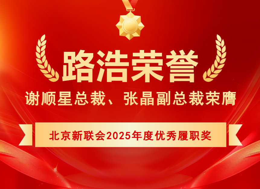 谢顺星总裁、张晶副总裁荣膺“北京新联会2025年度优秀履职奖”.png 谢顺星总裁、张晶副总裁荣膺“北京新联会2025年度优秀履职奖”.png