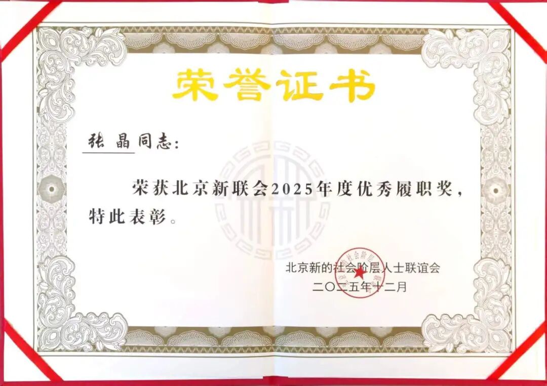 张晶副总裁荣获“北京新联会2025年度优秀履职奖”.jpg 张晶副总裁荣获“北京新联会2025年度优秀履职奖”.jpg