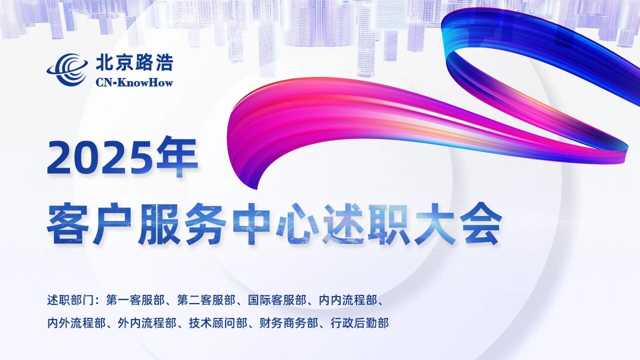 2025年客户服务中心述职大会.jpg 2025年客户服务中心述职大会.jpg