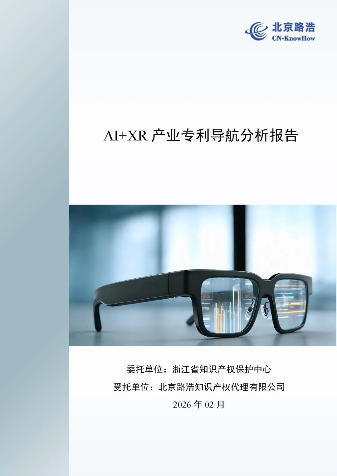 北京路浩《AI%2BXR产业专利导航分析报告》.jpg