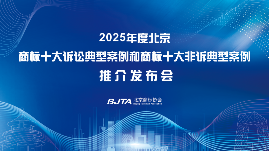 2025年度商标十大诉讼典型案例和商标十大非诉讼典型案例推介发布会.png