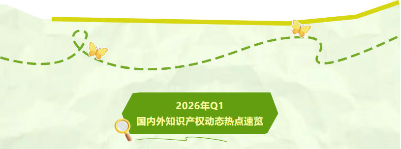 2026年Q1国内外知识产权动态热点速览.jpg